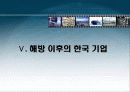 경영마케팅(한국경제와 한국기업 이렇게 성장하였습니다.) 26페이지