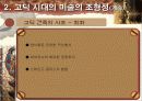 고딕양식(About Gothic style) 9페이지