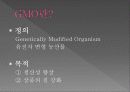 유전자 변형 농산물  3페이지