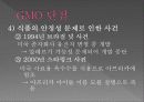 유전자 변형 농산물  13페이지