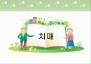 치매에 대해서 1페이지