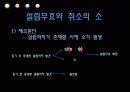주식회사 설립의 주식회사 설립의 책임과 무효  30페이지