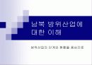 남북 방위산업에 대한 이해 1페이지