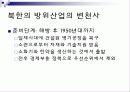 남북 방위산업에 대한 이해 11페이지