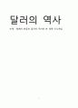 달러의 역사 1페이지