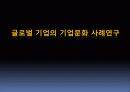 글로벌 기업의 기업문화 사례연구 1페이지