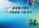 글로벌 기업의 기업문화 사례 연구 1페이지