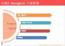 글로벌 기업의 기업문화 7페이지