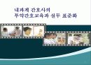 내과계 간호사의 투약간호교육과 실무 표준화 1페이지