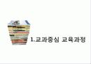 교육과정의 유형 (Curriculum & educational valuation)  3페이지