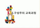 교육과정의 유형 (Curriculum & educational valuation)  20페이지