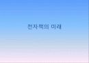 전자책의 미래 1페이지