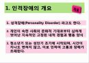 정신 건강론인격장애 3페이지