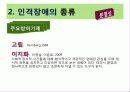 정신 건강론인격장애 17페이지