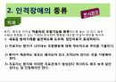 정신 건강론인격장애 27페이지