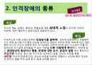 정신 건강론인격장애 33페이지