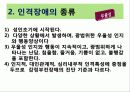 정신 건강론인격장애 40페이지