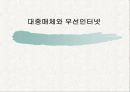 대중매체와 무선인터넷 1페이지