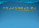 도시 주택정책에 관한 분석 1페이지