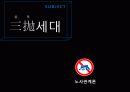 노사관계론 삼포세대 1페이지