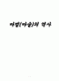 마법(마술)의 역사 1페이지