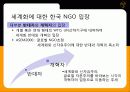 글로벌 가버넌스와 NGO 9페이지