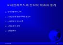 글로벌경영 8장 국제합작투자와 전략적제휴 11페이지