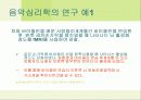 음악심리학  10페이지
