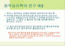 음악심리학  11페이지