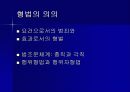 형법의 의의 1페이지