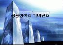 공공정책과 가버넌스 1페이지
