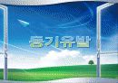 동기유발의 요인과 과정 기법 1페이지