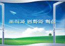 조직과 변화와 혁신 1페이지