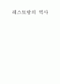 레스토랑의 역사 1페이지