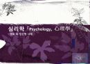 심리학 『Psychology, 心理學』 1페이지