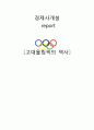 고대올림픽의 역사 - 고대올림픽의 정신, 기원, 성격, 경기종목, 고대 올림픽의 특징, 쇠퇴, 종말 1페이지