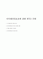 지식재산권보호에 관한 WTO 규범 1페이지