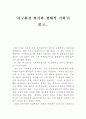 ‘지구환경 위기와 생태적 기회’를 읽고... 1페이지