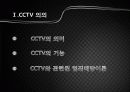CCTV에 관해 3페이지