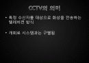 CCTV에 관해 4페이지