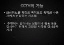 CCTV에 관해 5페이지