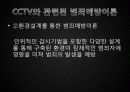 CCTV에 관해 7페이지