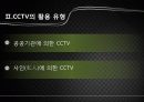CCTV에 관해 8페이지