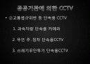 CCTV에 관해 10페이지