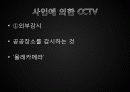 CCTV에 관해 13페이지