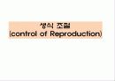 생식 조절(control of Reproduction) 1페이지