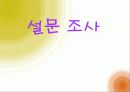 설문 조사 1페이지