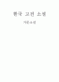한국 고전 소설_가문소설 1페이지