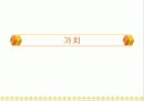 가치에 대하여 1페이지