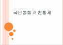 국민통합과 천황제  1페이지